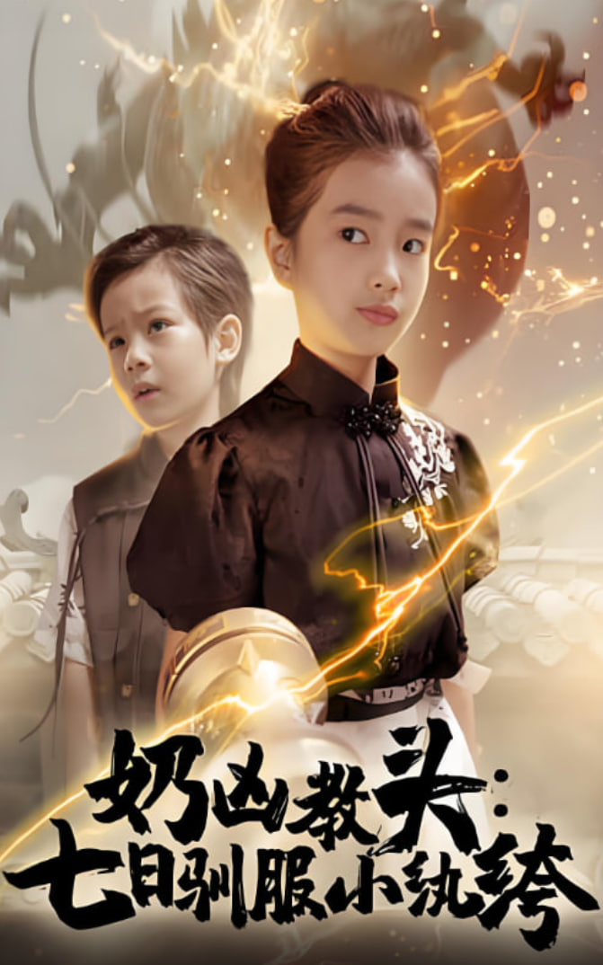 奶兇教頭七日馴服小紈绔(全集)