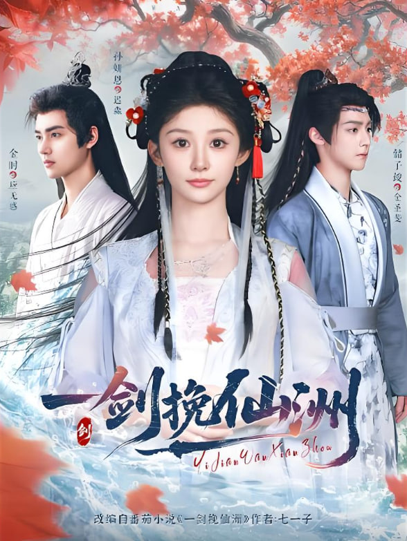 一劍挽仙洲(全集)