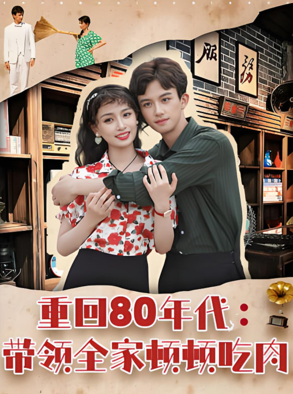 重回80年代帶領(lǐng)全家頓頓吃肉(全集)