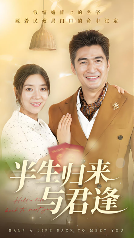 半生歸來(lái)與君逢(全集)