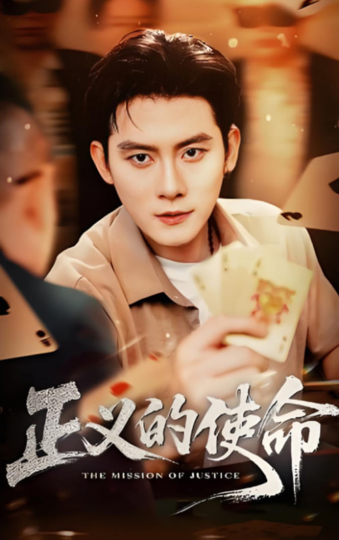 正義的使命(全集)