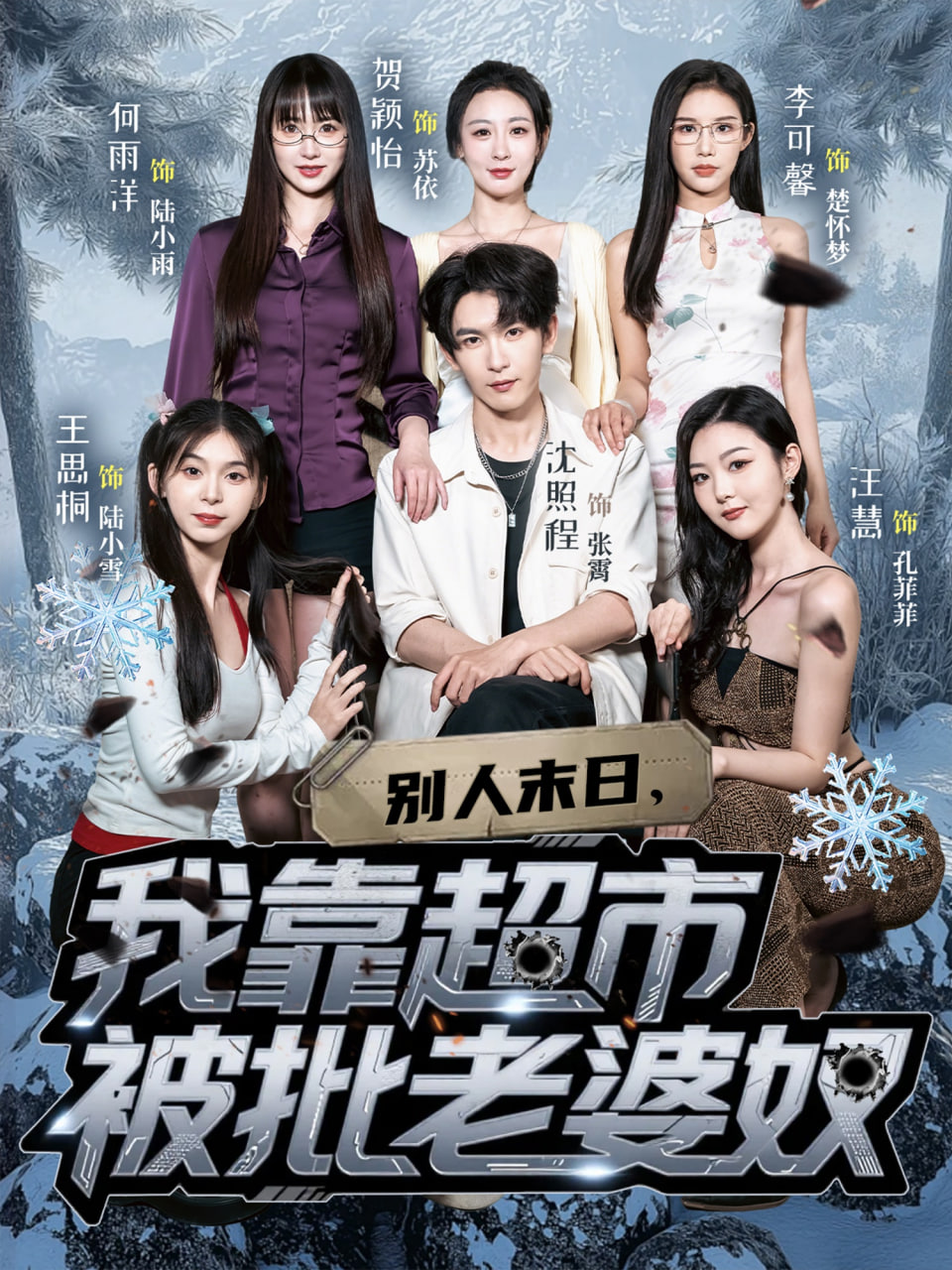 別人末日我靠超市被批老婆奴(全集)