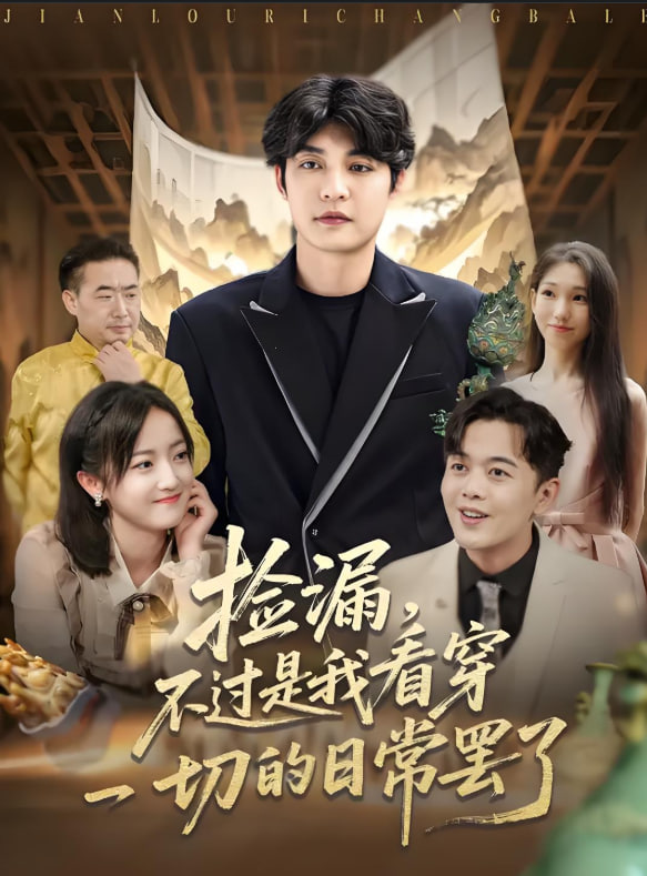 撿漏不過是我看穿一切的日常罷了(全集)