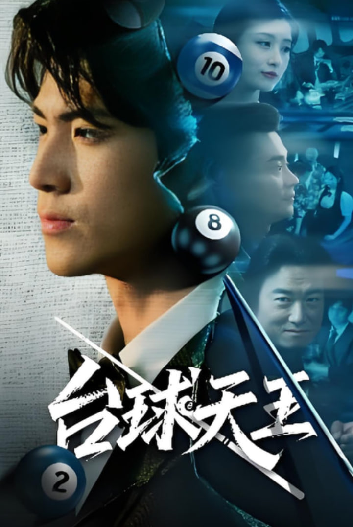 臺球王(全集)