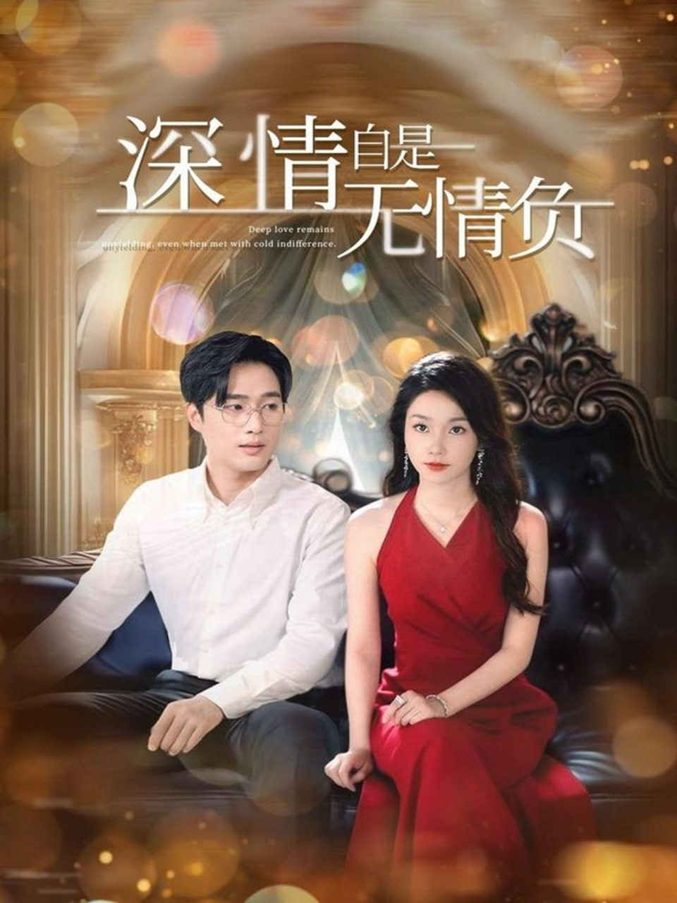 深情自是無情負(fù)(全集)