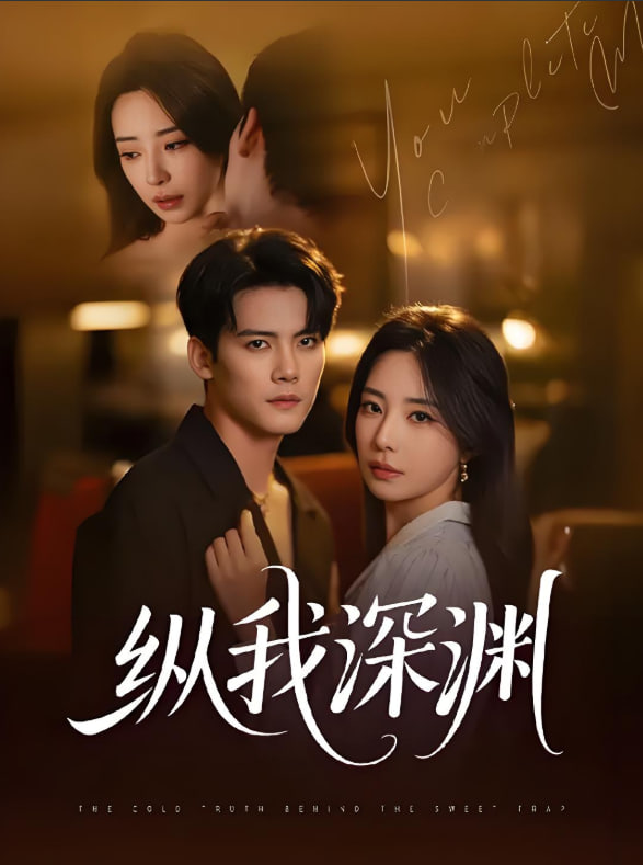 縱我深淵(全集)