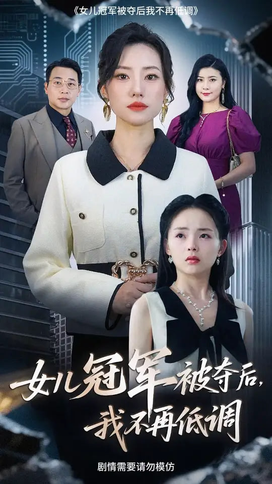 女兒冠軍被奪后我不再低調(diào)(全集)