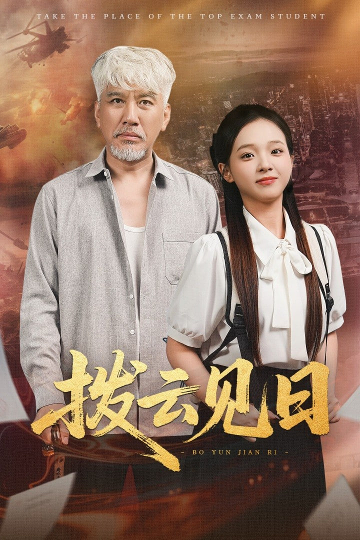 撥云見日 2025(全集)