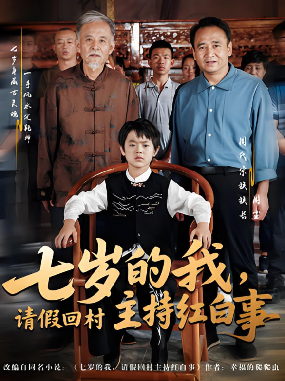 七歲的我，請假回村主持紅白事(全集)