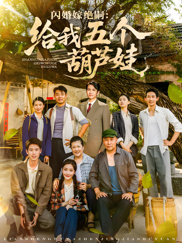 閃婚嫁絕嗣給我五個葫蘆娃(全集)