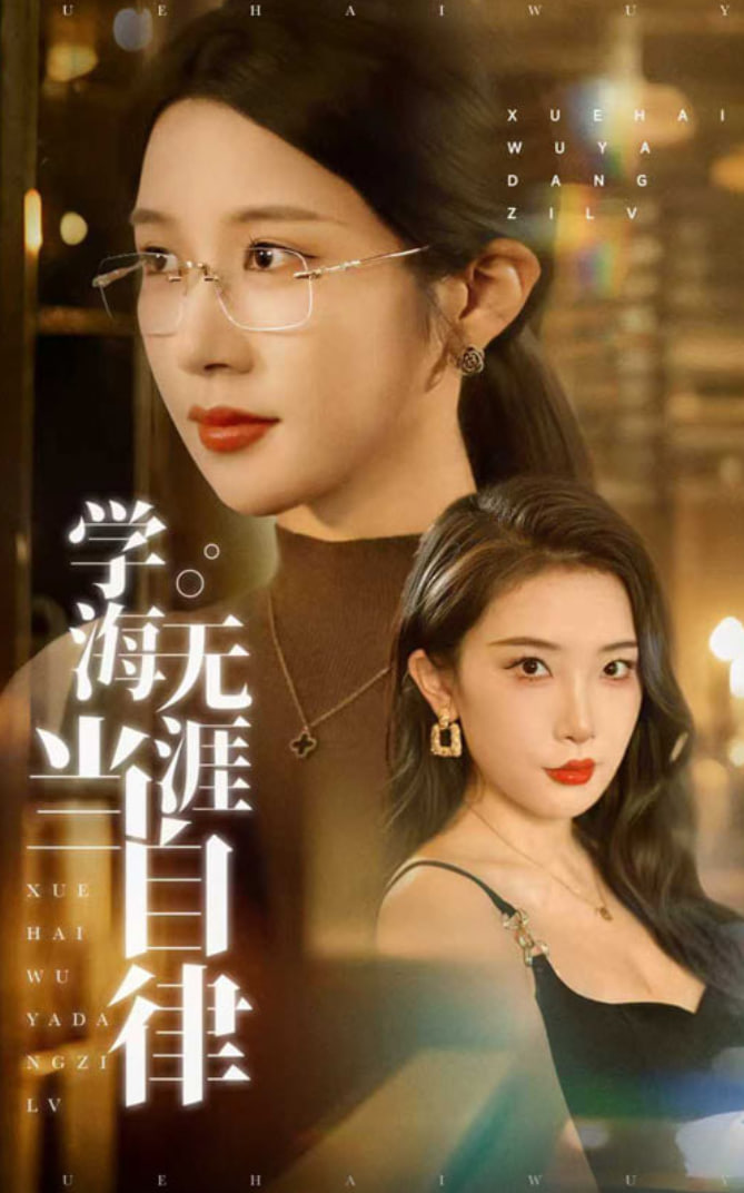 學海無涯當自律(全集)