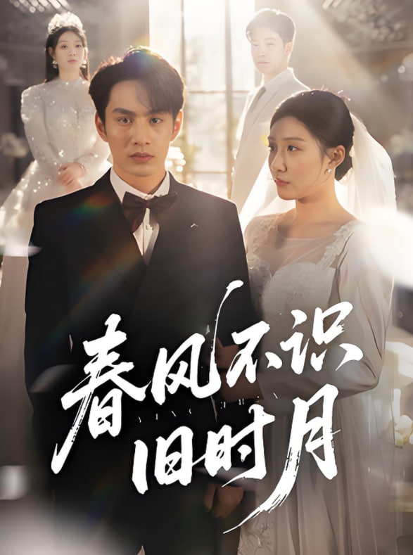 春風不識舊時月(全集)