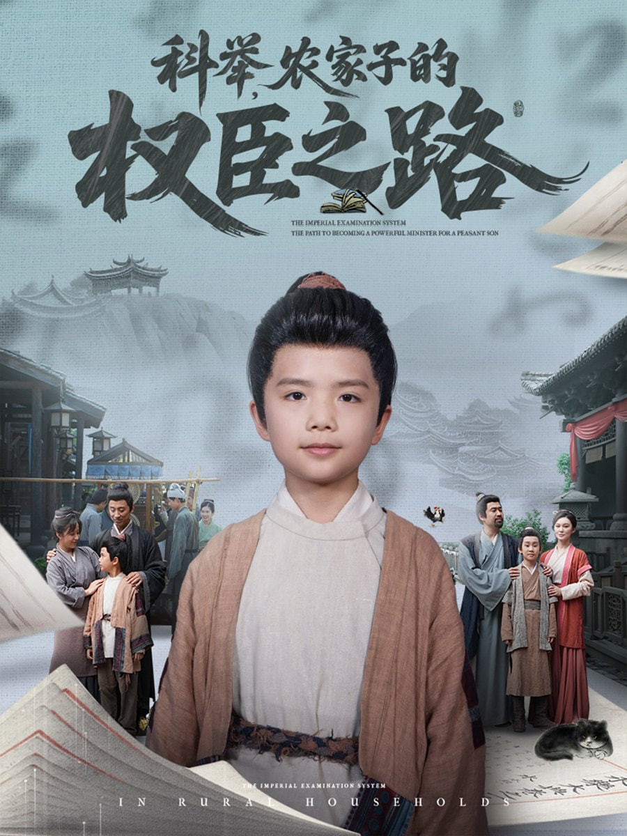 科舉，農(nóng)家子的權(quán)臣之路(全集)
