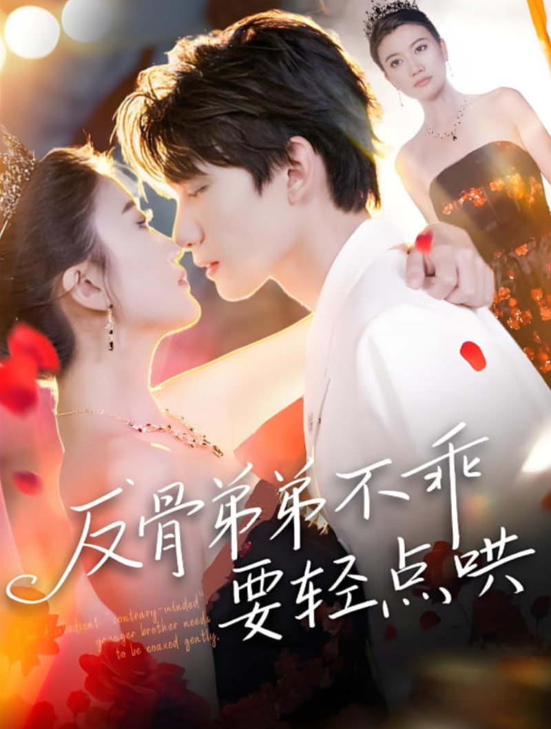 反骨弟弟不乖要輕點(diǎn)哄(全集)