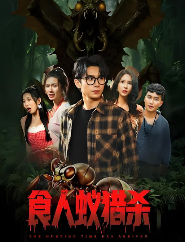 食人蟻獵殺(全集)