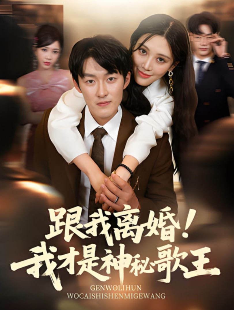 跟我離婚!我才是神秘歌王(全集)