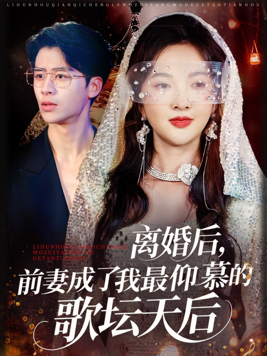 離婚后，前妻成了我最仰慕的歌壇天后(全集)