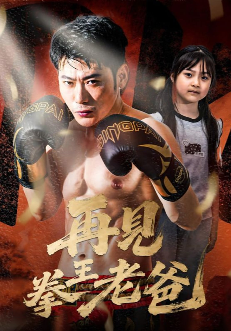 再見(jiàn)拳王老爸(全集)
