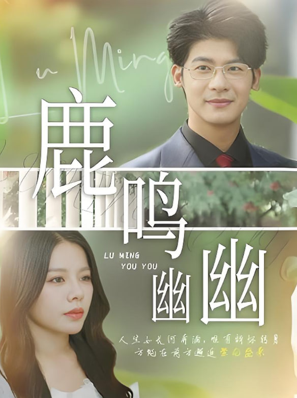 鹿鳴幽幽(全集)