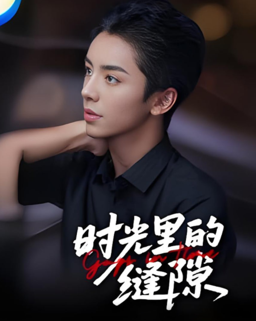 時(shí)光里的縫隙(全集)