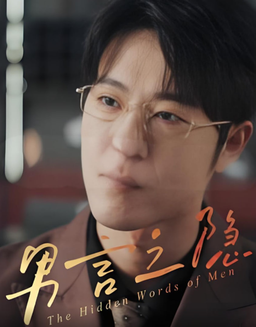 男言之隱(全集)