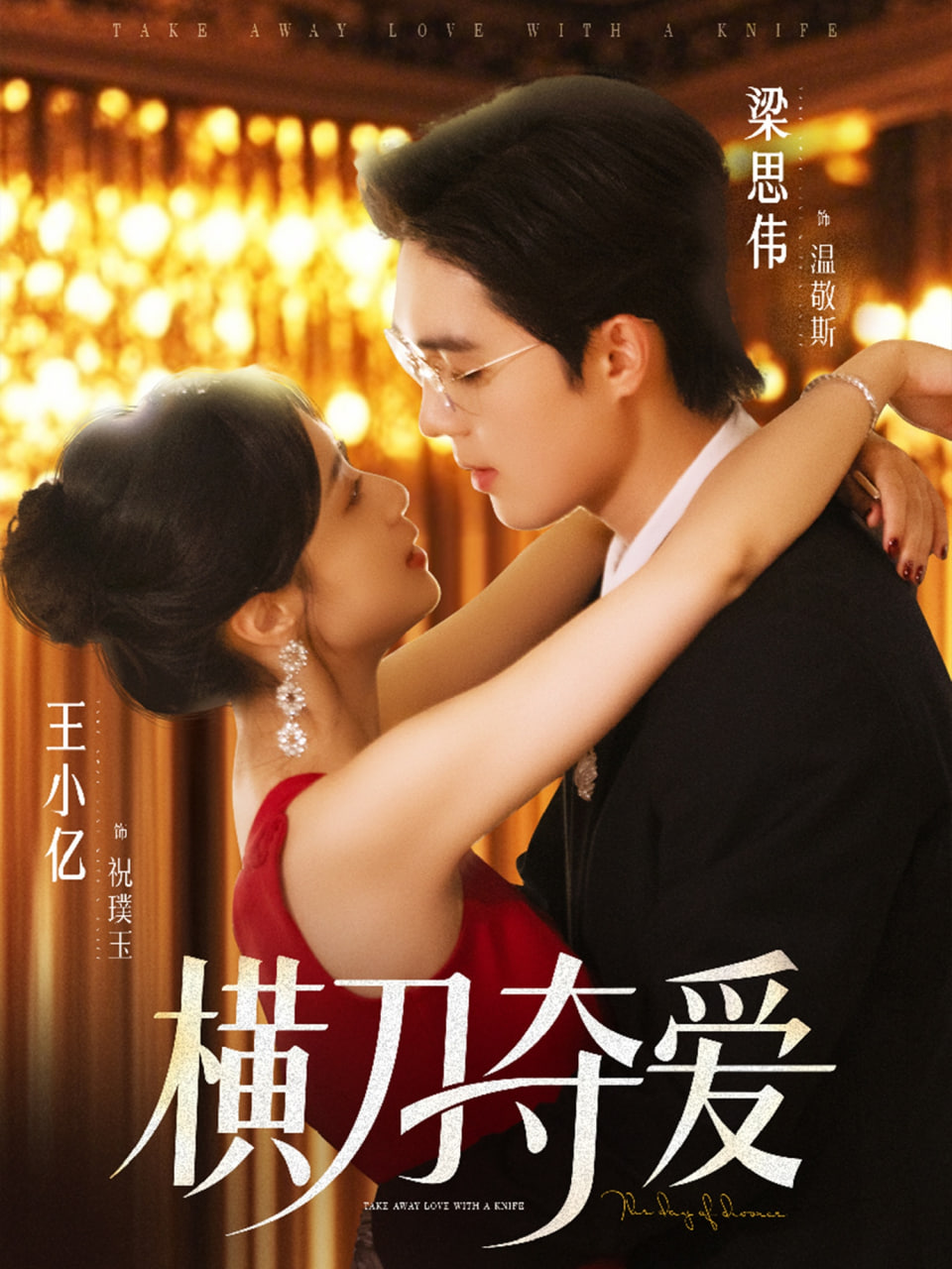 橫刀奪愛(ài)(全集)