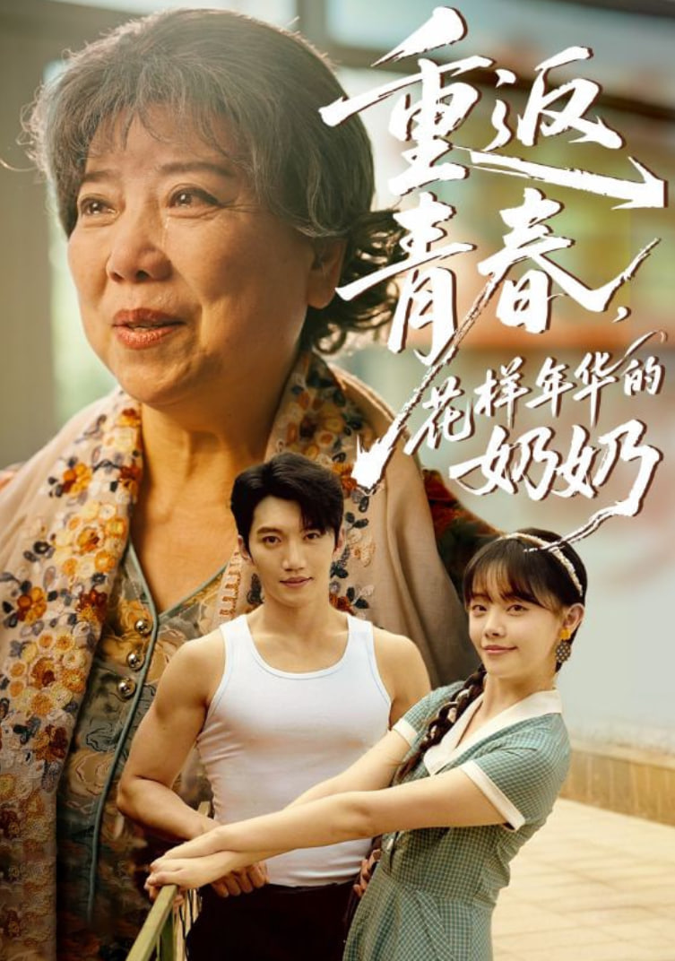 重返青春，花樣年華的奶奶(全集)