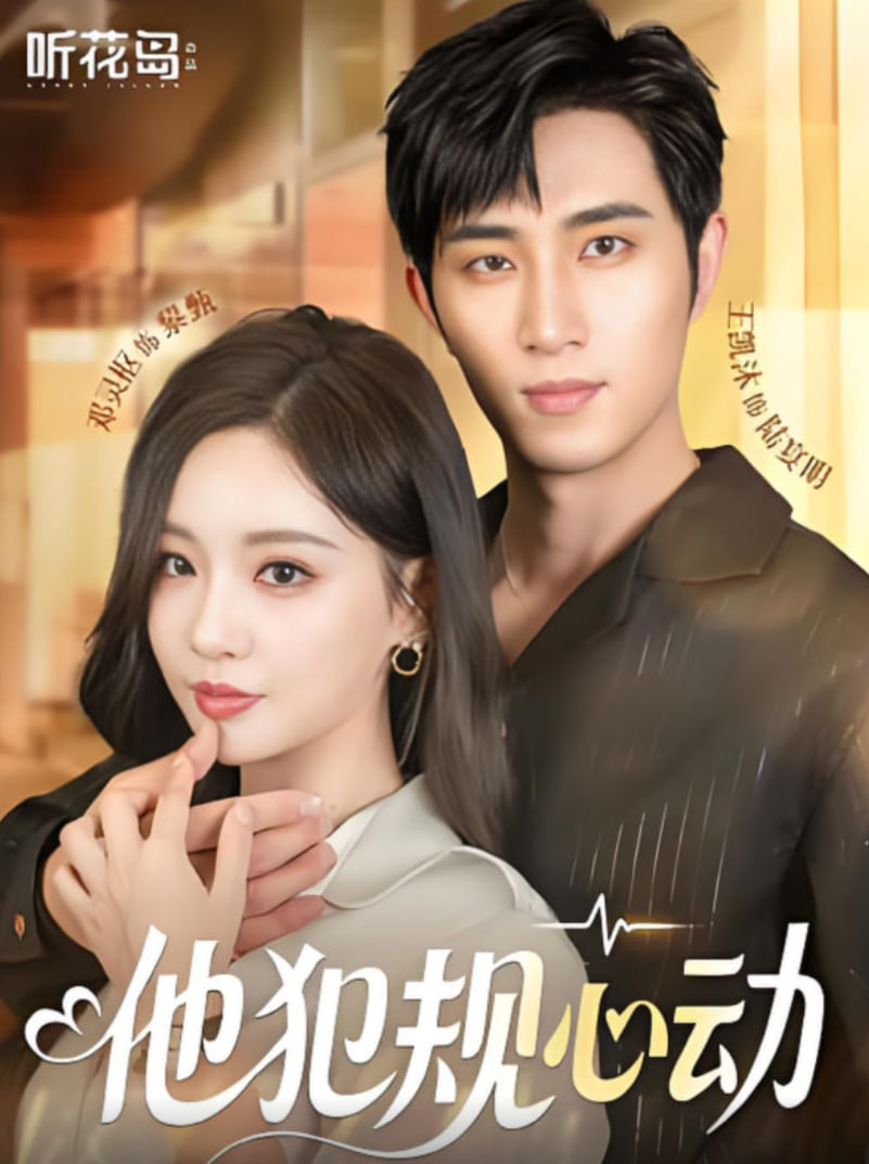他犯規(guī)心動(dòng)(全集)