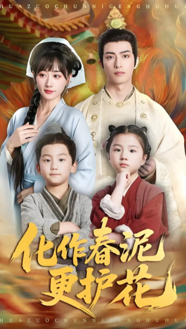 化作春泥更護(hù)花(全集)