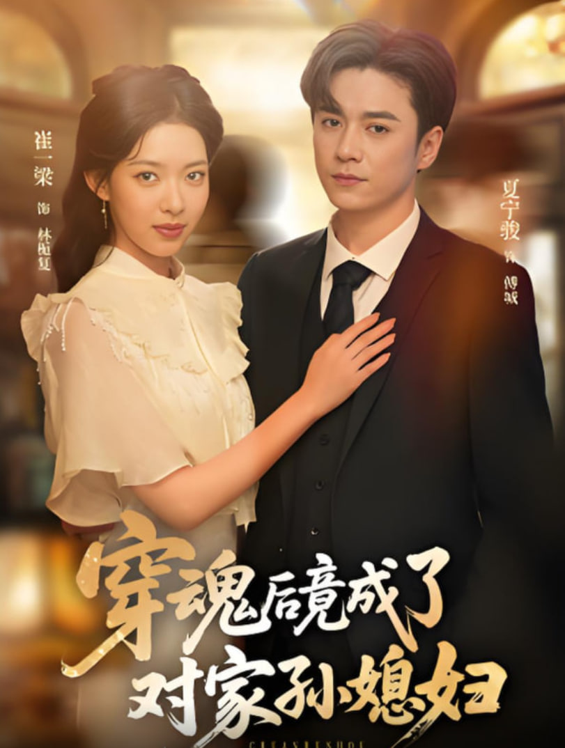 穿魂后竟成了對(duì)家孫媳婦(全集)