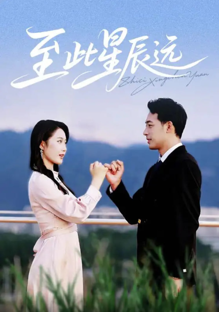 至此星辰遠(yuǎn)(全集)