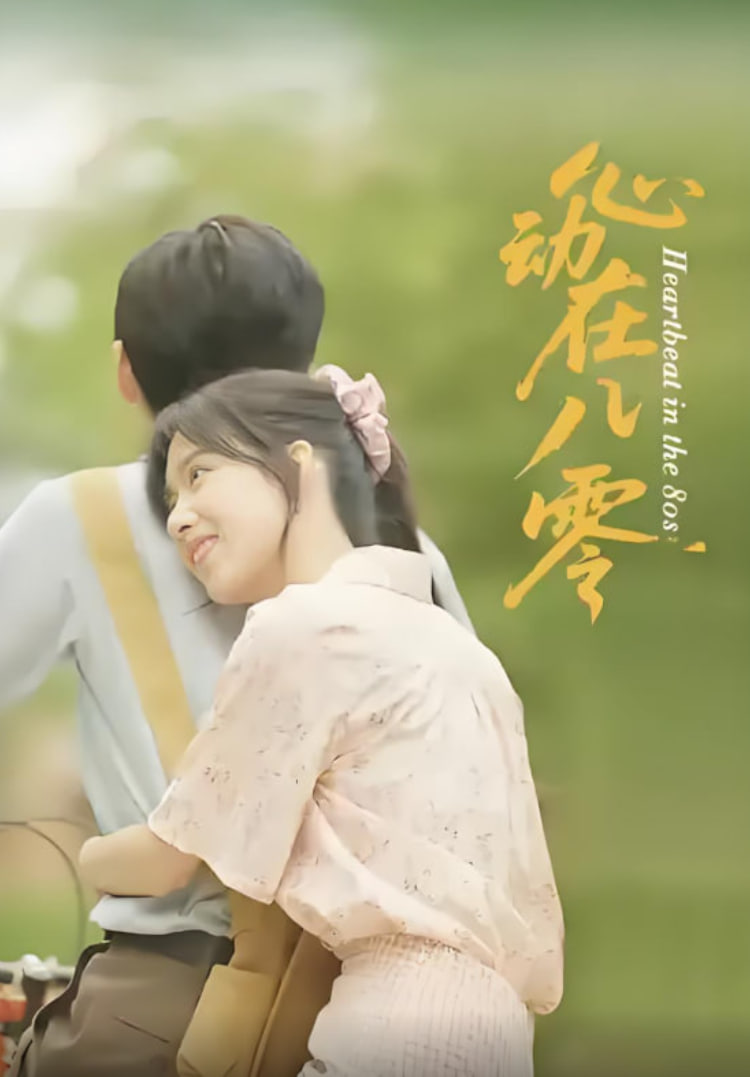 心動(dòng)在八零(全集)