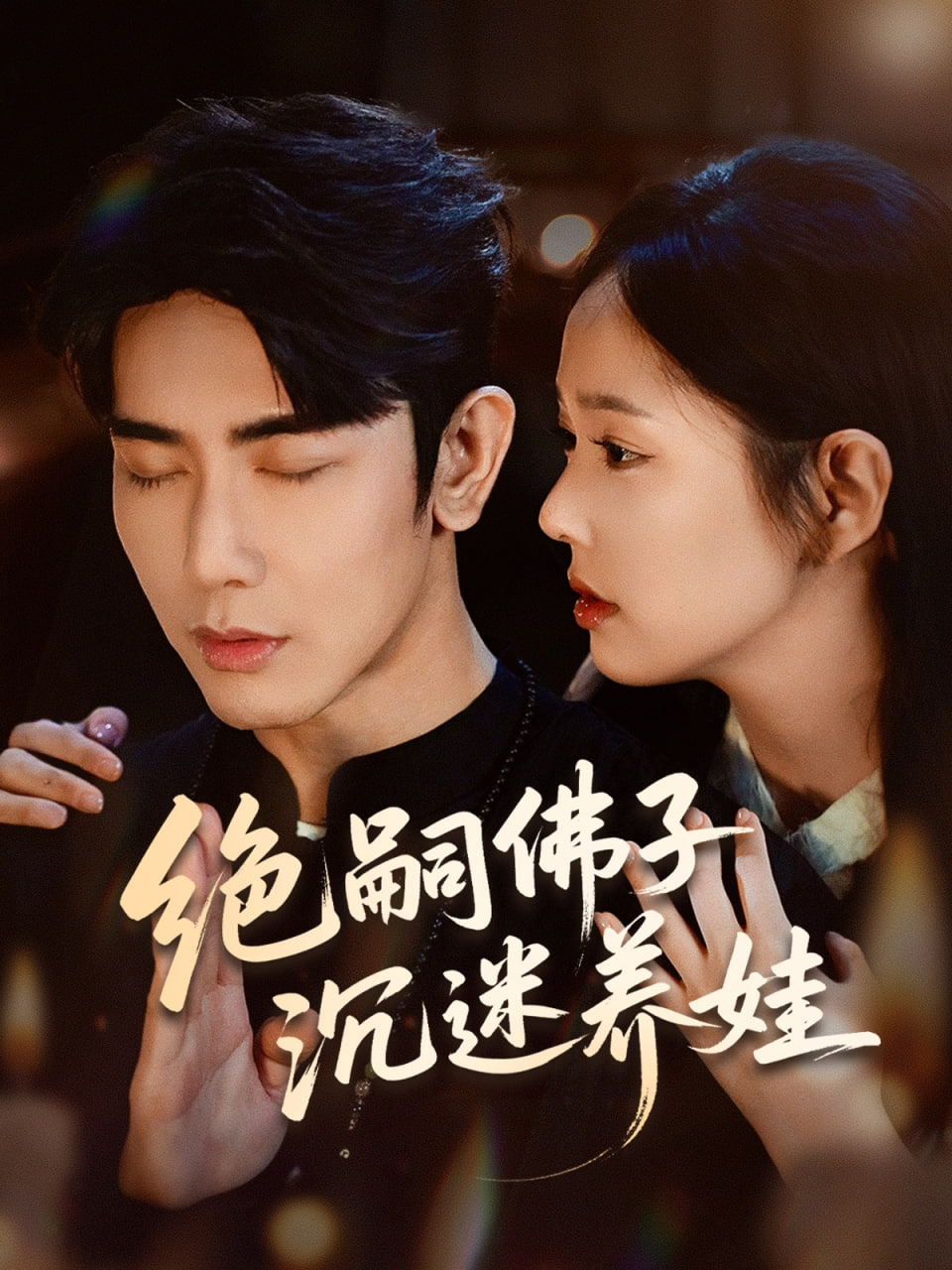 絕嗣佛子沉迷養(yǎng)娃(全集)