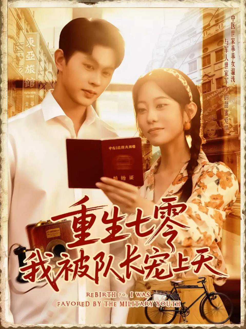 重生七零我被隊長寵上天(全集)