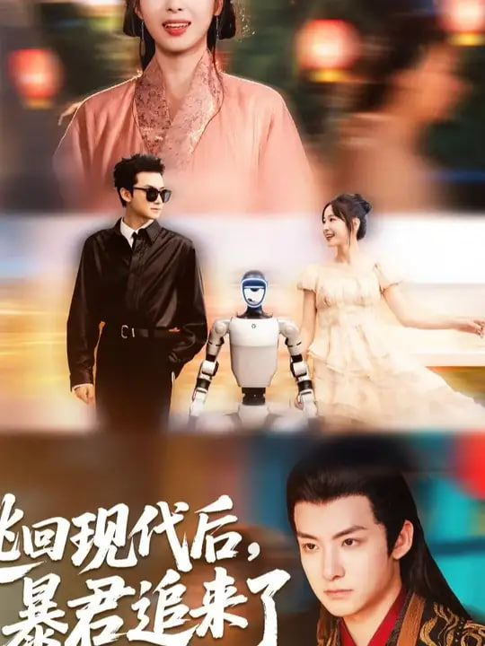 逃回現(xiàn)代后暴君追來了(全集)