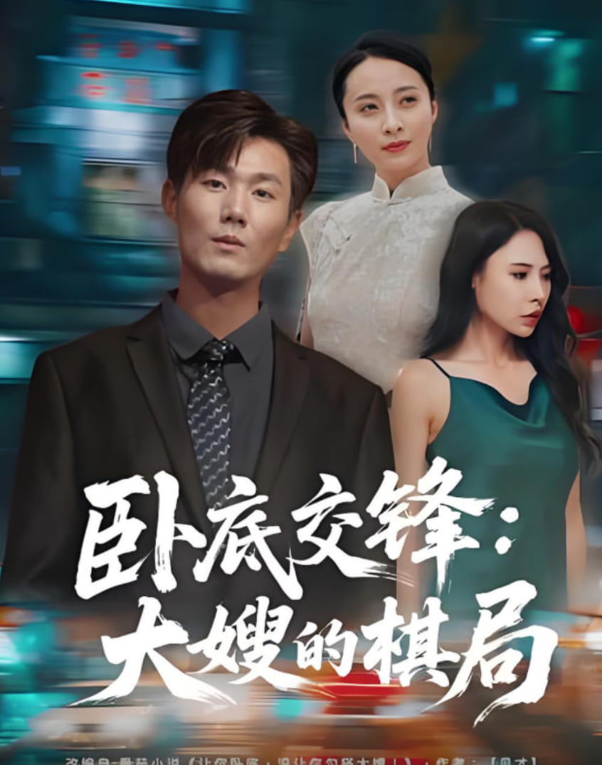 臥底交鋒：大嫂的棋局(全集)