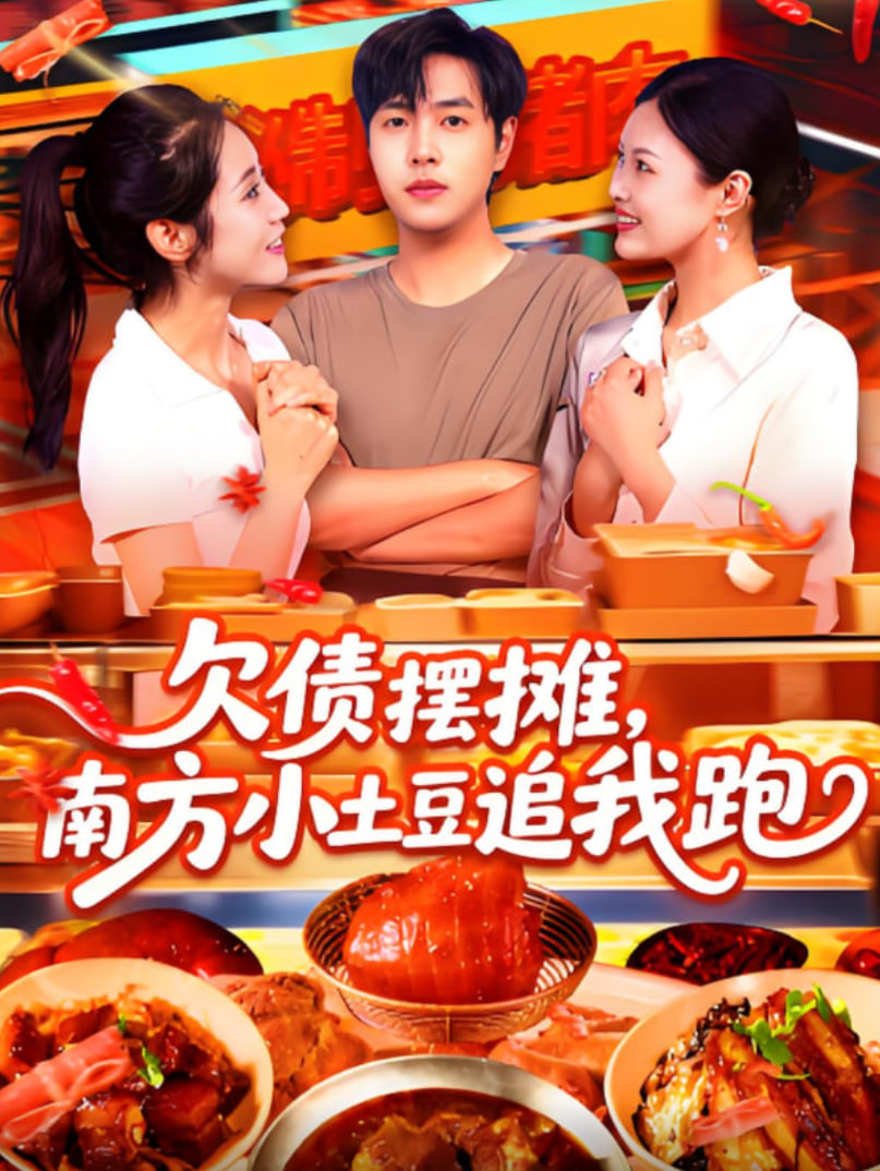 欠債擺攤，南方小土豆追我跑(全集)