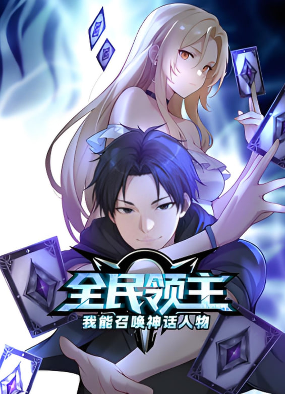 全民領(lǐng)主：我能召喚神話人物 動(dòng)態(tài)漫畫(huà)(全集)