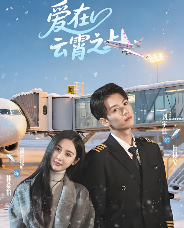 愛(ài)在云霄之上(全集)