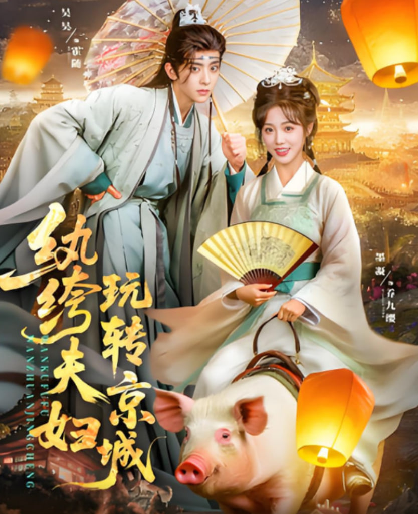 紈绔夫婦玩轉(zhuǎn)京城(全集)