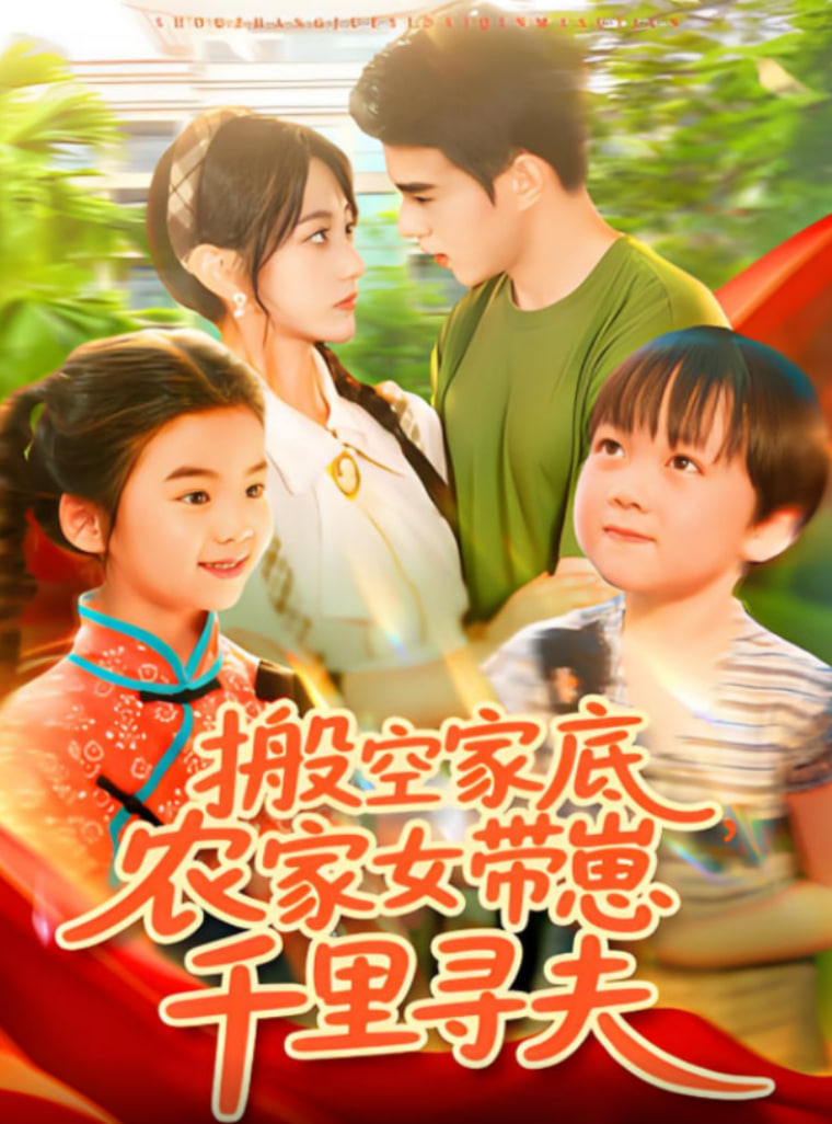 搬空家底，農(nóng)家女帶崽千里尋夫(全集)