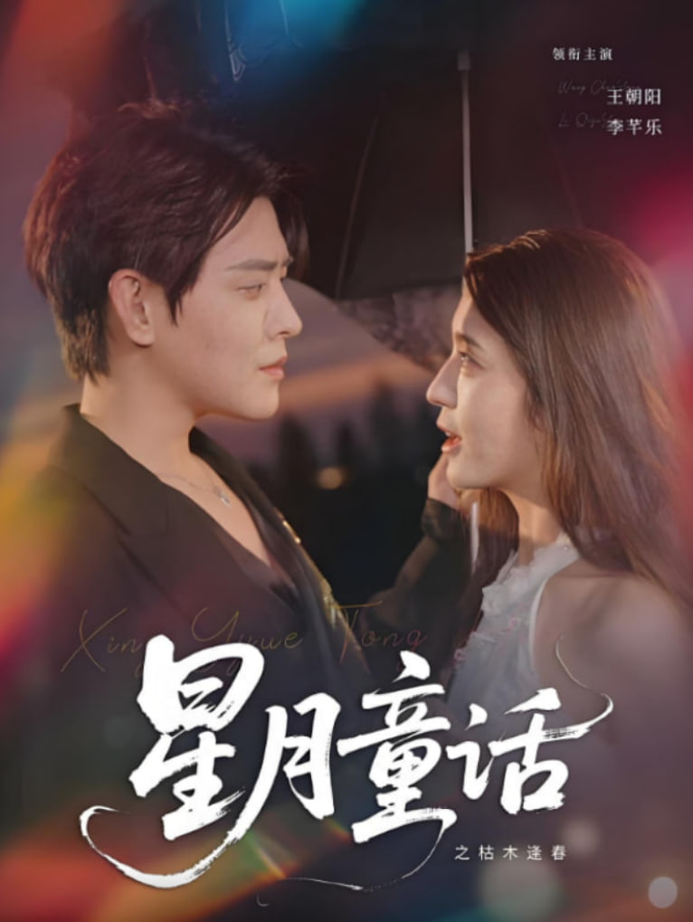 星月童話之枯木逢春(全集)