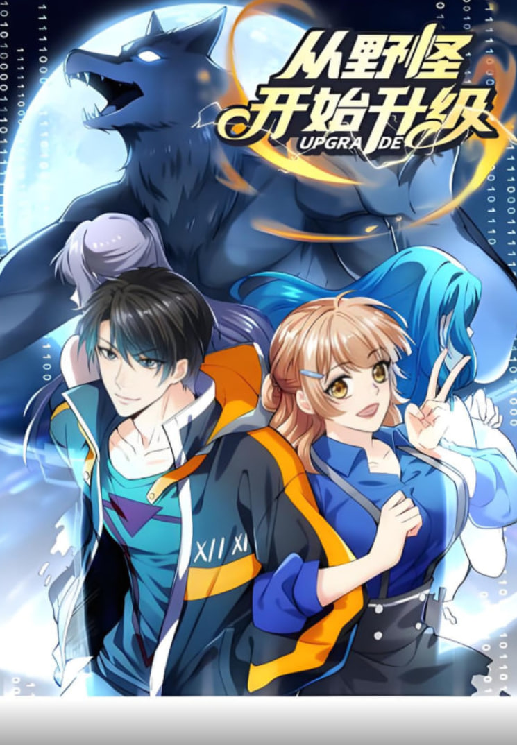 從野怪開始升級(jí) 動(dòng)態(tài)漫畫(全集)