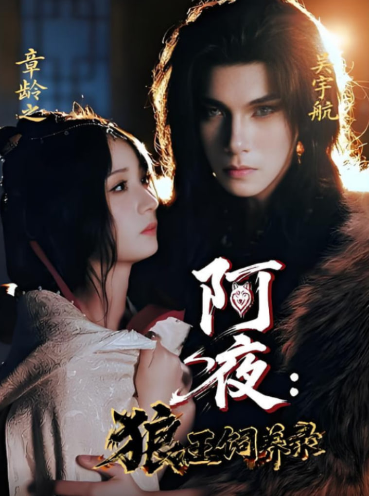 阿夜狼王飼養(yǎng)錄(全集)