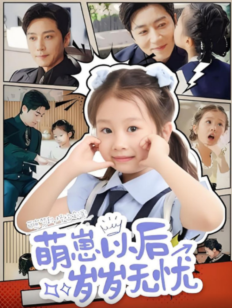 萌崽以后歲歲無憂(全集)