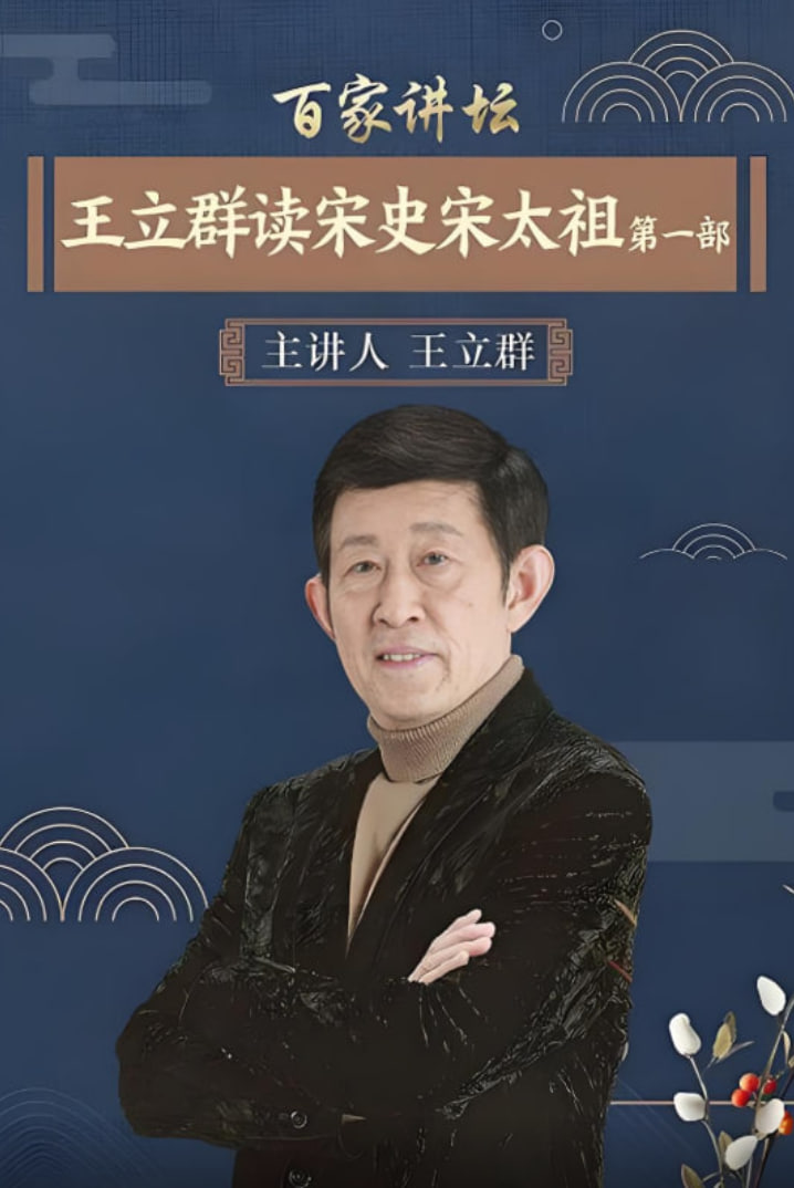 百家講壇：王立群讀宋史1之宋太祖(全集)