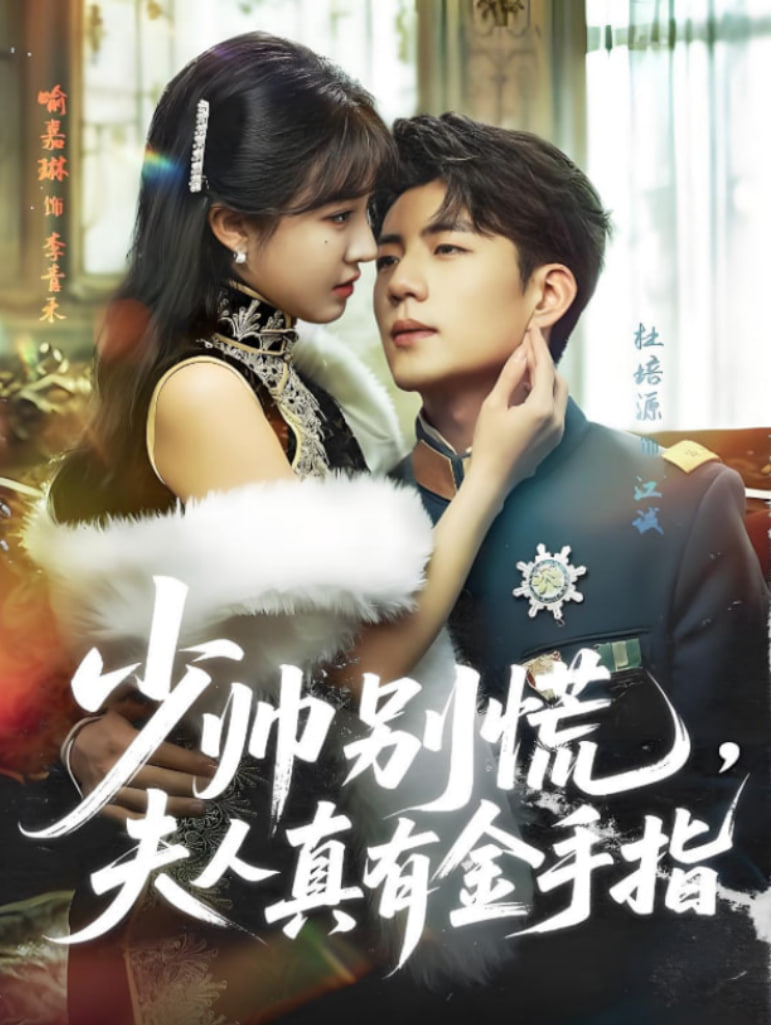 少帥別慌，夫人真有金手指(全集)