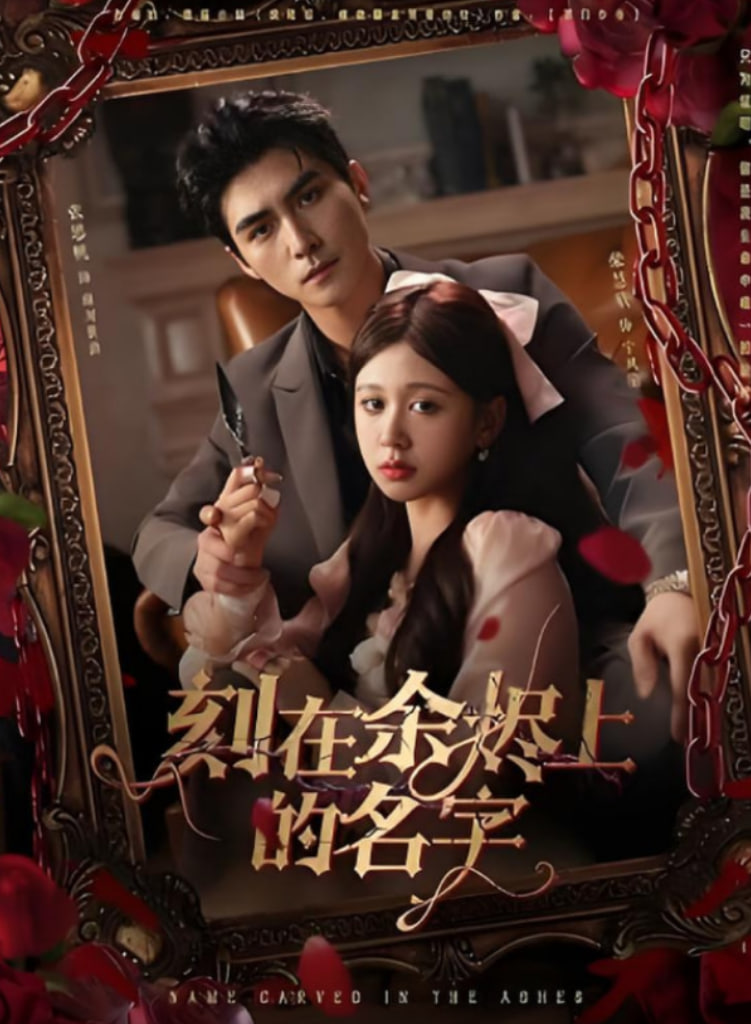 刻在余燼上的名字(全集)