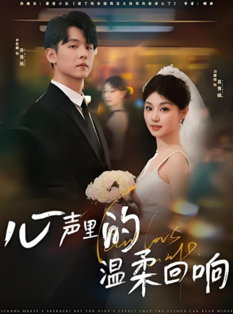 心聲里的溫柔回響(全集)