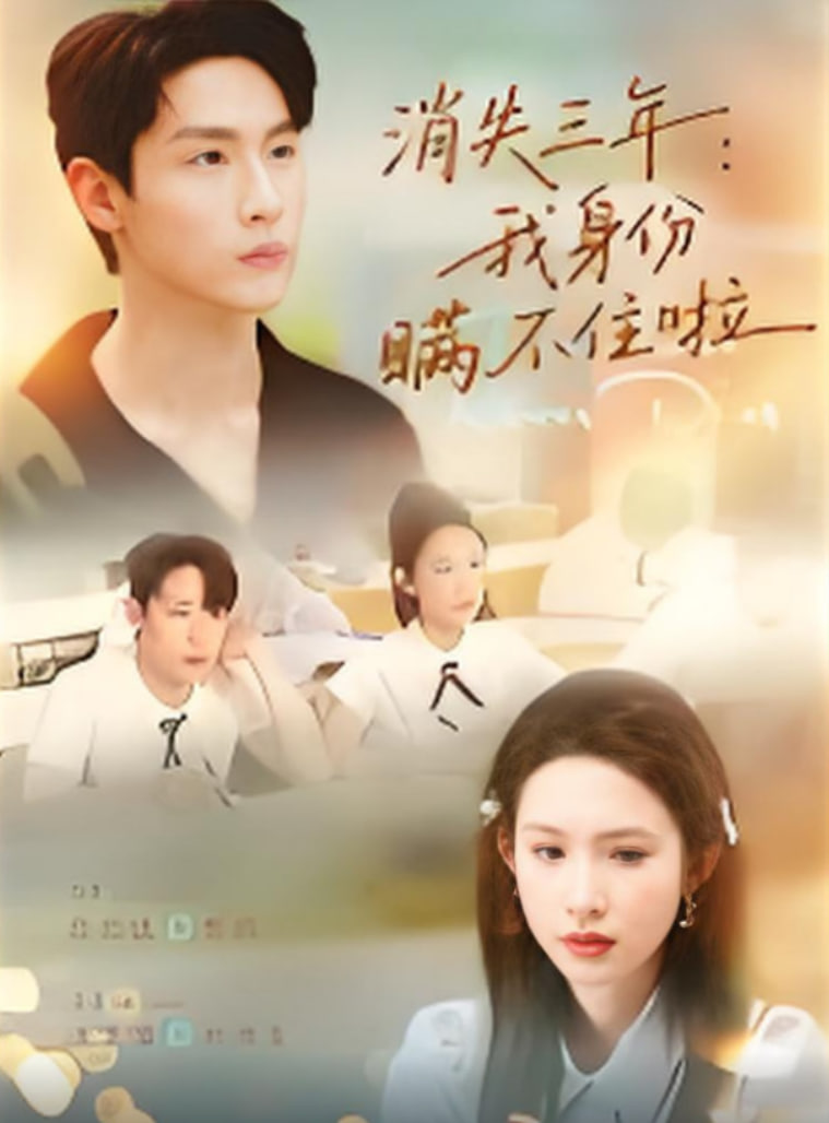 消失三年我身份瞞不住了(全集)